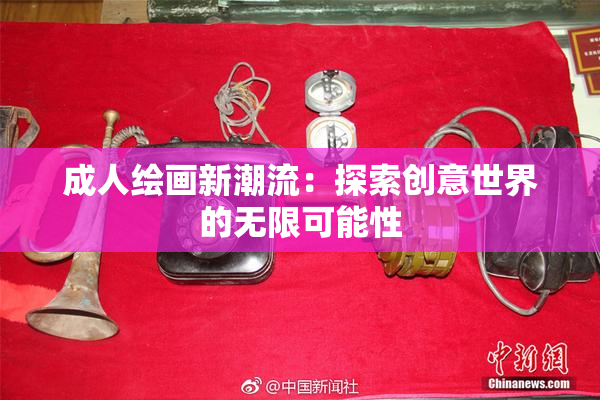 成人绘画新潮流：探索创意世界的无限可能性