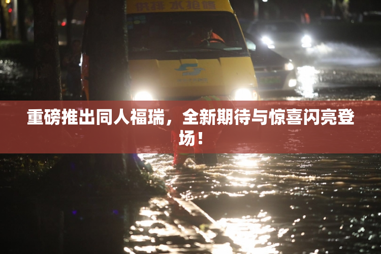 重磅推出同人福瑞，全新期待与惊喜闪亮登场！