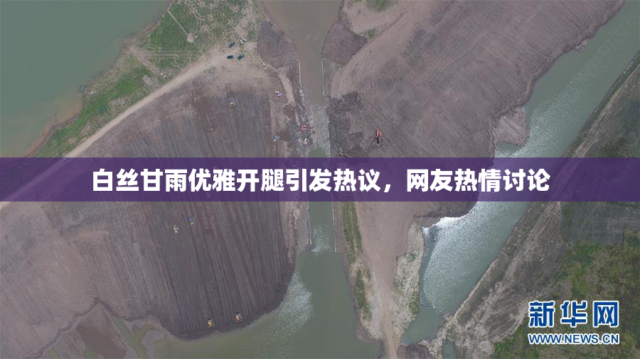 白丝甘雨优雅开腿引发热议，网友热情讨论