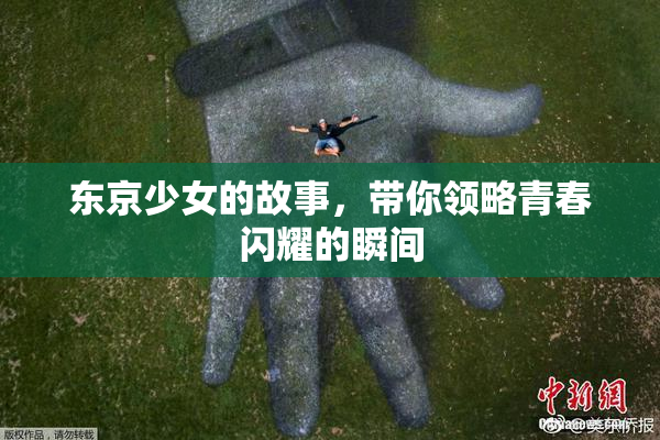 东京少女的故事，带你领略青春闪耀的瞬间