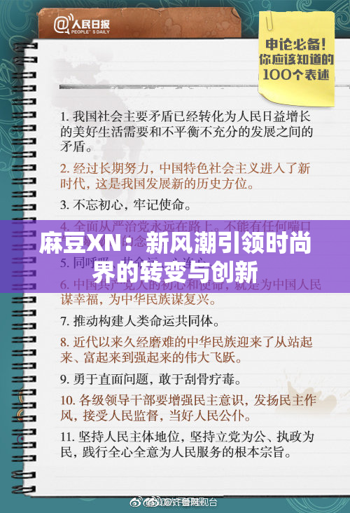 麻豆XN：新风潮引领时尚界的转变与创新