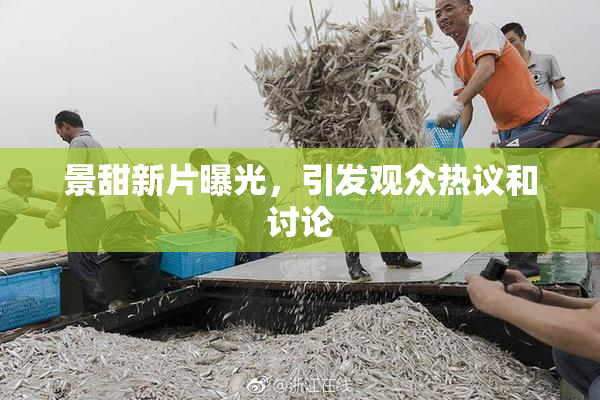 景甜新片曝光，引发观众热议和讨论