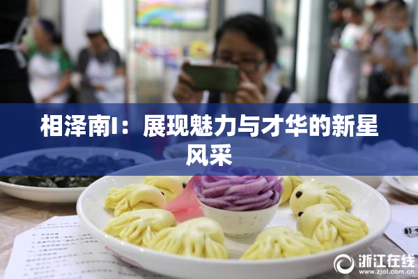 相泽南I：展现魅力与才华的新星风采