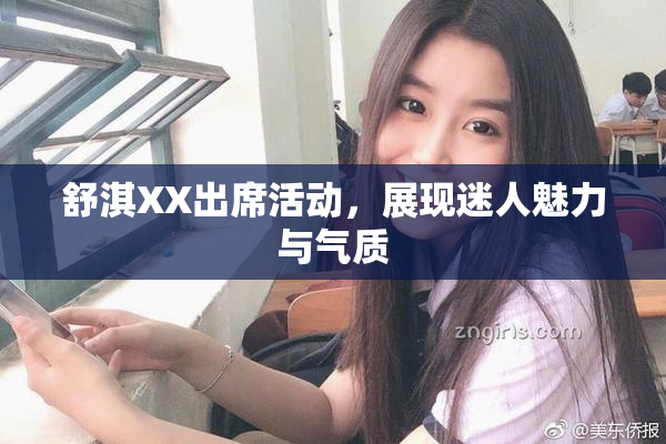 舒淇XX出席活动，展现迷人魅力与气质