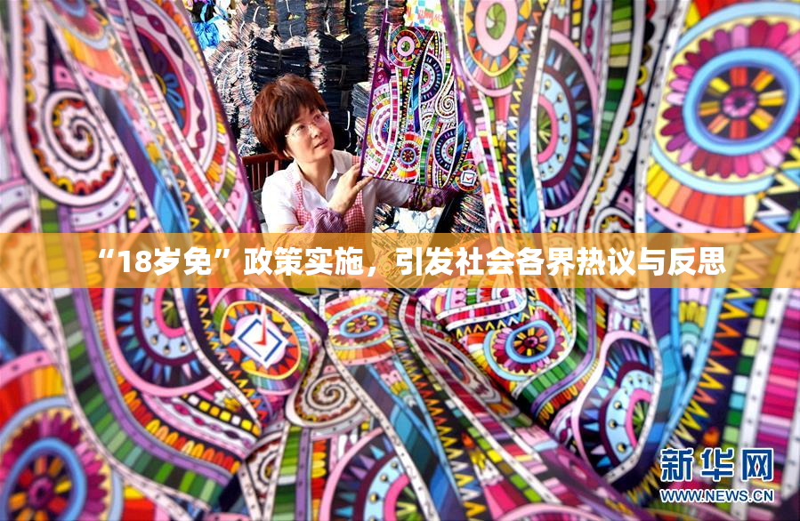 “18岁免”政策实施，引发社会各界热议与反思