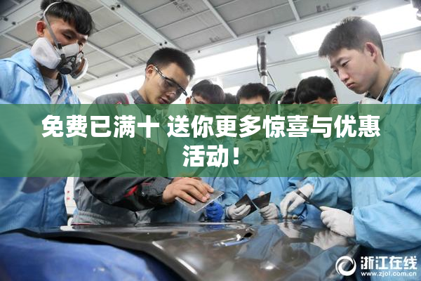 免费已满十 送你更多惊喜与优惠活动！