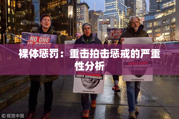 裸体惩罚：重击拍击惩戒的严重性分析