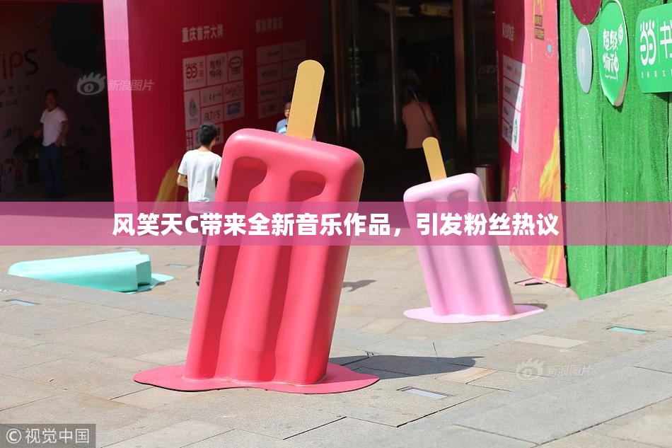 风笑天C带来全新音乐作品，引发粉丝热议