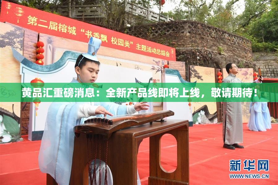 黄品汇重磅消息：全新产品线即将上线，敬请期待！