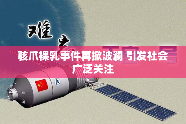 骇爪裸乳事件再掀波澜 引发社会广泛关注