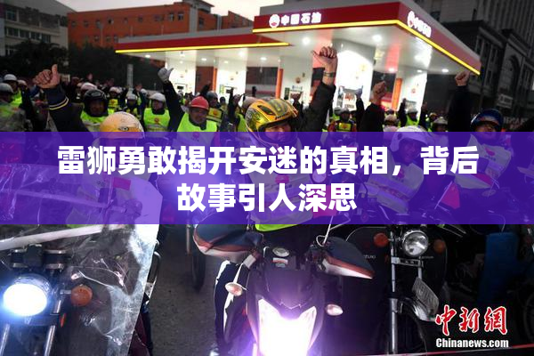 雷狮勇敢揭开安迷的真相，背后故事引人深思