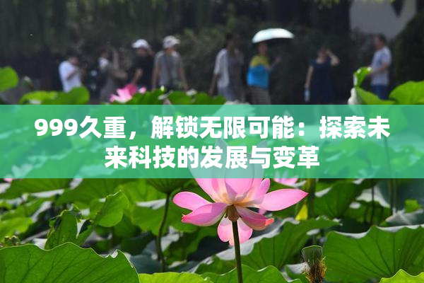 999久重，解锁无限可能：探索未来科技的发展与变革