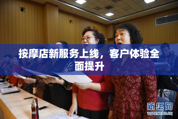 按摩店新服务上线，客户体验全面提升