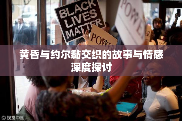 黄昏与约尔黏交织的故事与情感深度探讨