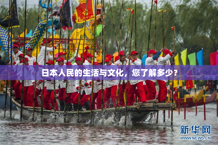 日本人民的生活与文化，您了解多少？