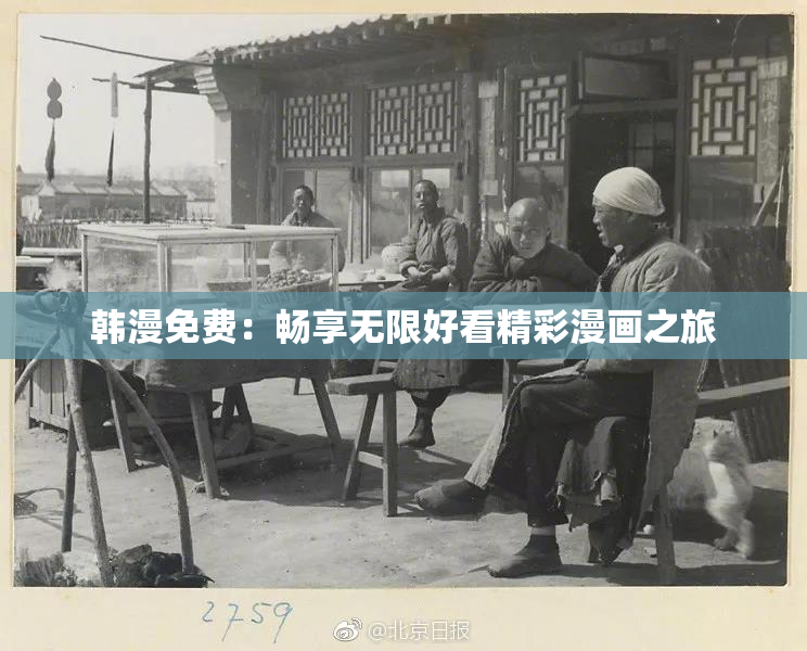 韩漫免费：畅享无限好看精彩漫画之旅
