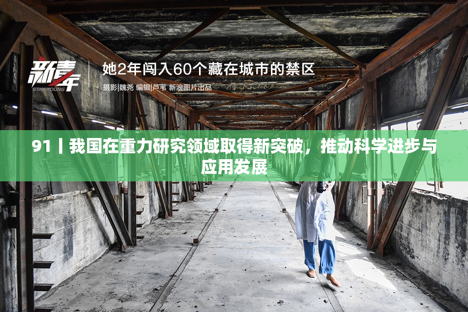 91丨我国在重力研究领域取得新突破，推动科学进步与应用发展