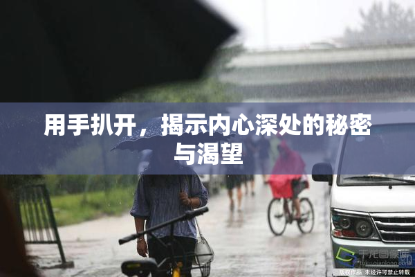 用手扒开，揭示内心深处的秘密与渴望