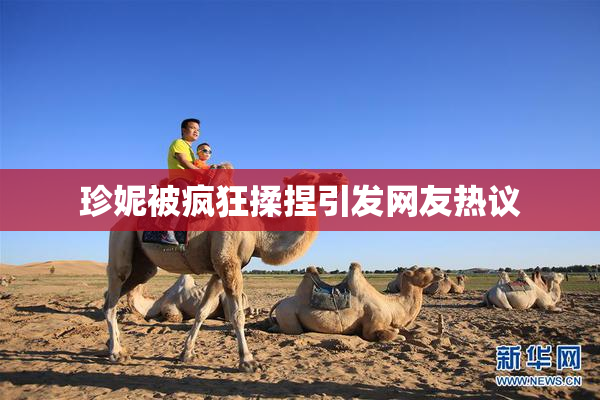 珍妮被疯狂揉捏引发网友热议
