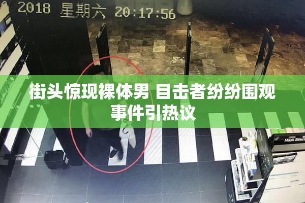 街头惊现裸体男 目击者纷纷围观事件引热议