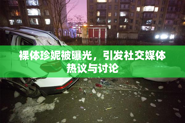 裸体珍妮被曝光，引发社交媒体热议与讨论