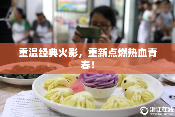 重温经典火影，重新点燃热血青春！
