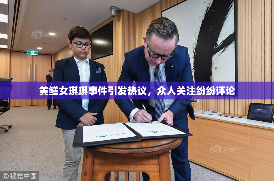 黄鳝女琪琪事件引发热议，众人关注纷纷评论