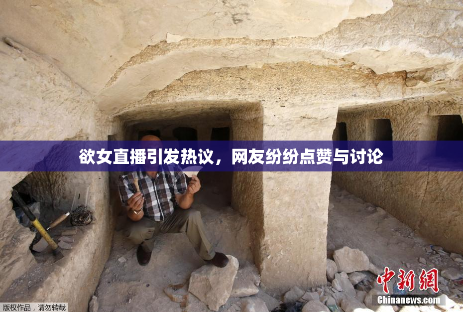 欲女直播引发热议，网友纷纷点赞与讨论