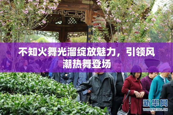 不知火舞光溜绽放魅力，引领风潮热舞登场