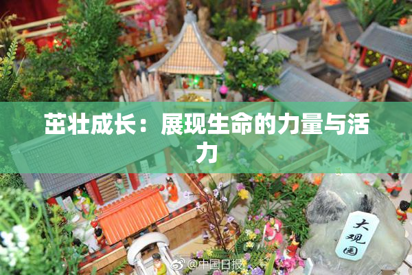 茁壮成长：展现生命的力量与活力