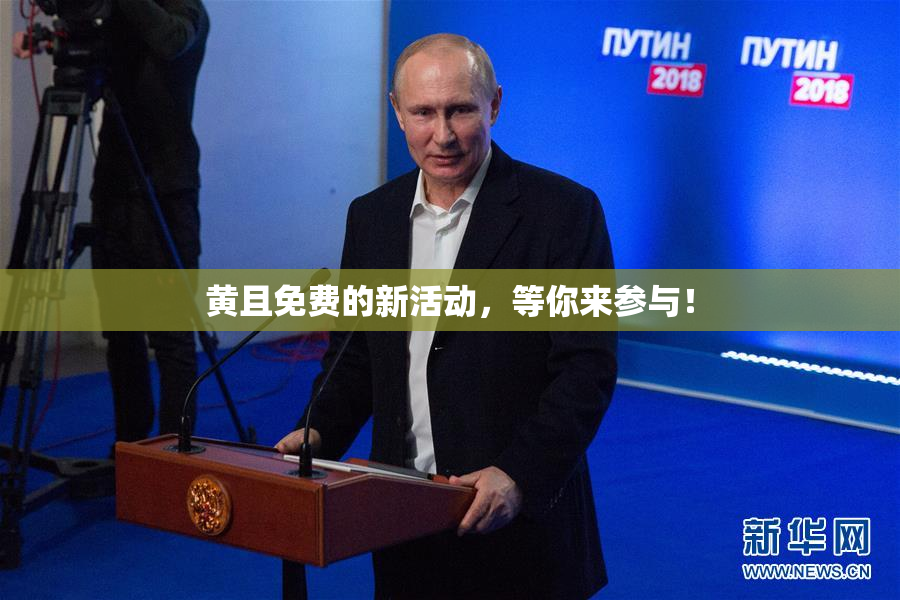 黄且免费的新活动，等你来参与！