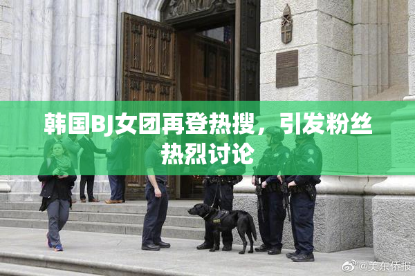 韩国BJ女团再登热搜，引发粉丝热烈讨论