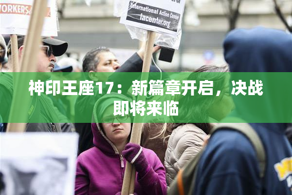 神印王座17：新篇章开启，决战即将来临