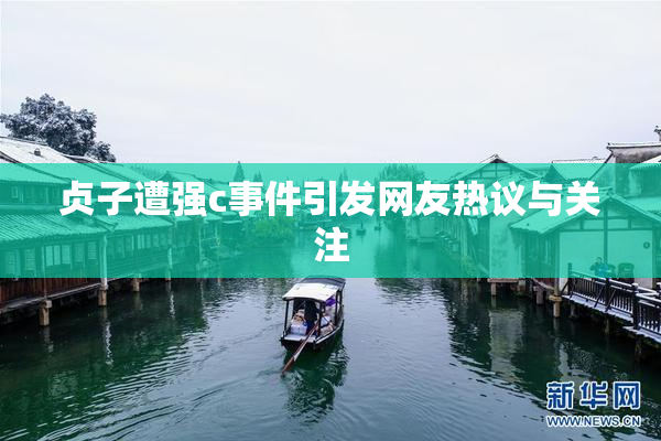 贞子遭强c事件引发网友热议与关注