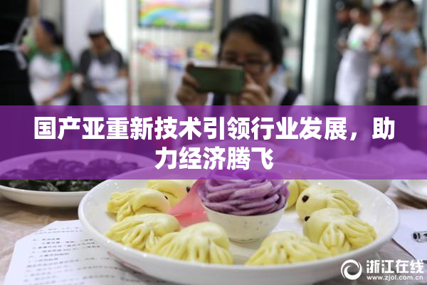 国产亚重新技术引领行业发展，助力经济腾飞