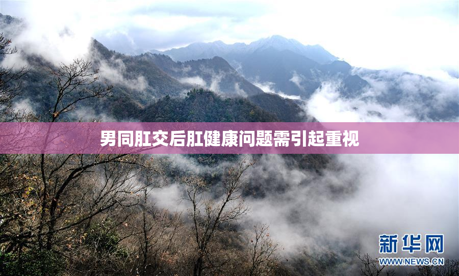 男同肛交后肛健康问题需引起重视