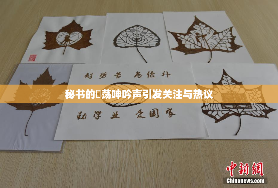 秘书的婬荡呻吟声引发关注与热议