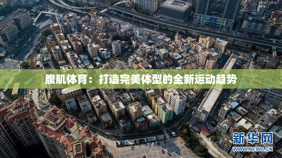 腹肌体育：打造完美体型的全新运动趋势