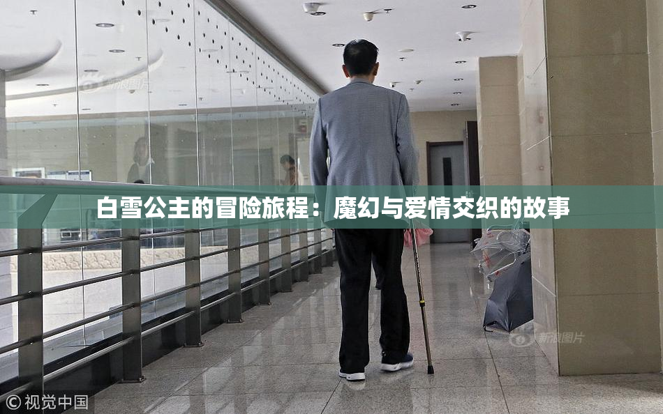 白雪公主的冒险旅程：魔幻与爱情交织的故事