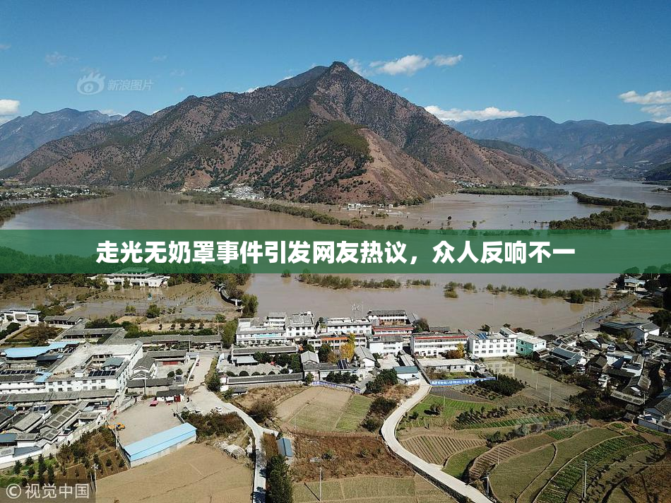 走光无奶罩事件引发网友热议，众人反响不一