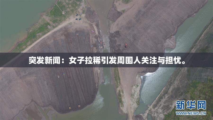 突发新闻：女子拉稀引发周围人关注与担忧。