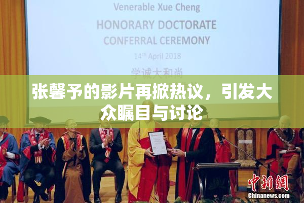 张馨予的影片再掀热议，引发大众瞩目与讨论