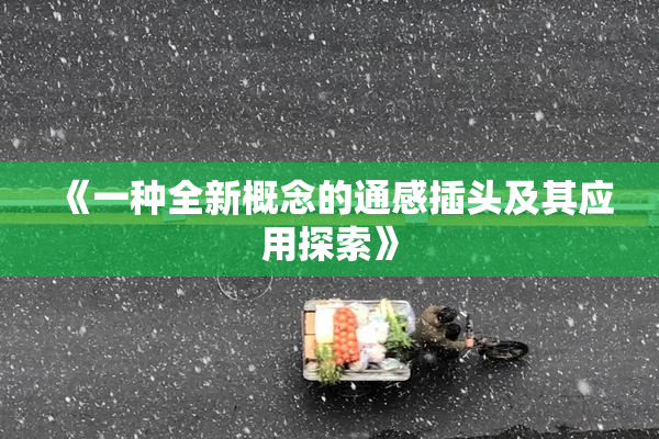 《一种全新概念的通感插头及其应用探索》