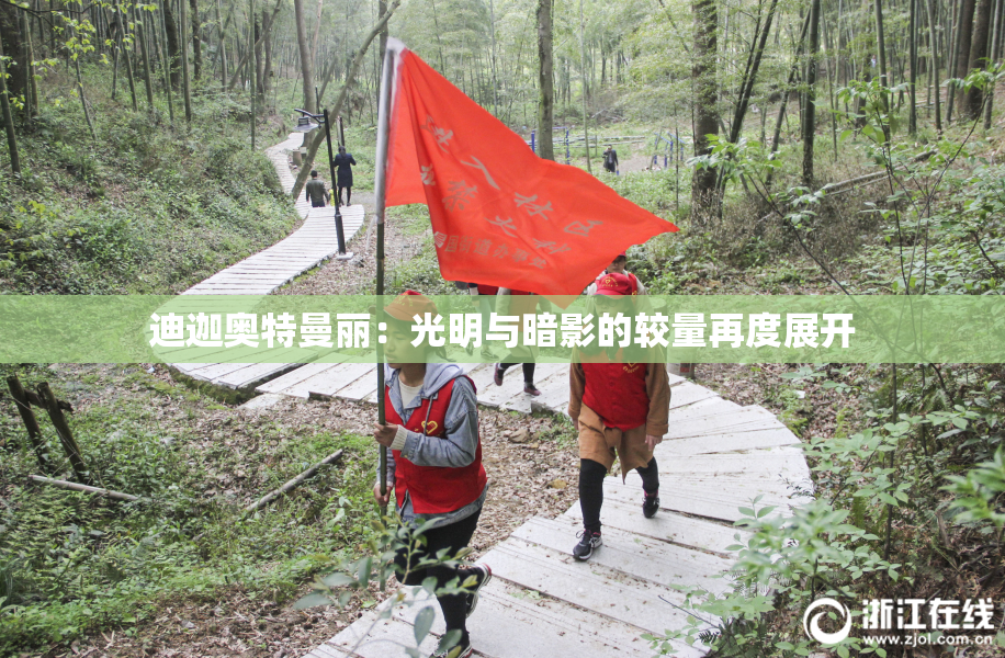 迪迦奥特曼丽：光明与暗影的较量再度展开