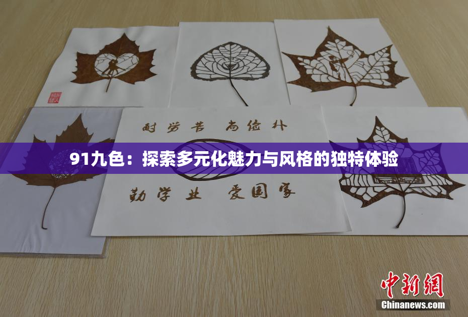 91九色：探索多元化魅力与风格的独特体验
