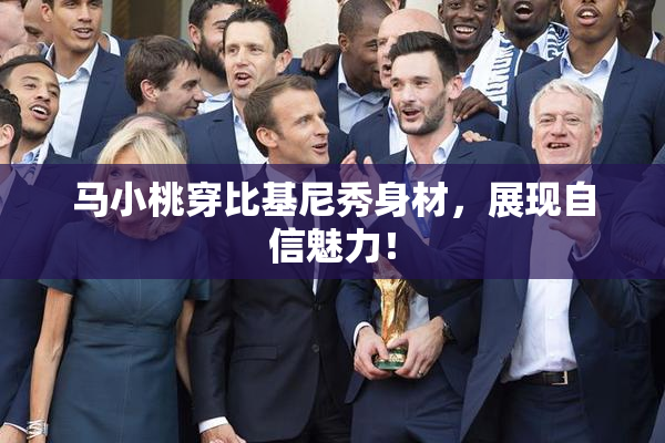 马小桃穿比基尼秀身材，展现自信魅力！
