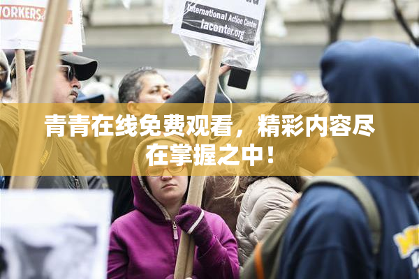 青青在线免费观看，精彩内容尽在掌握之中！