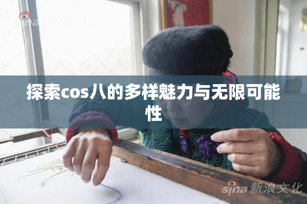 探索cos八的多样魅力与无限可能性