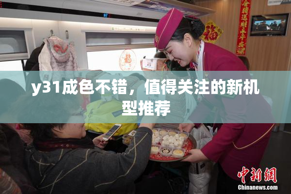 y31成色不错，值得关注的新机型推荐