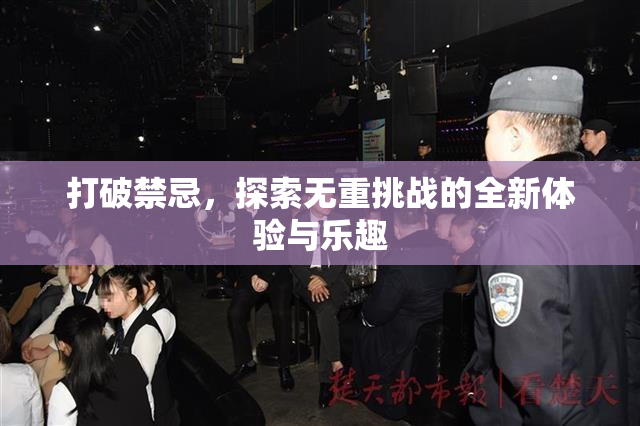 打破禁忌，探索无重挑战的全新体验与乐趣